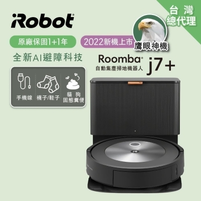 美國iRobot Roomba j7+ 自動集塵鷹眼神機掃地機器人 總代理保固1+1年 