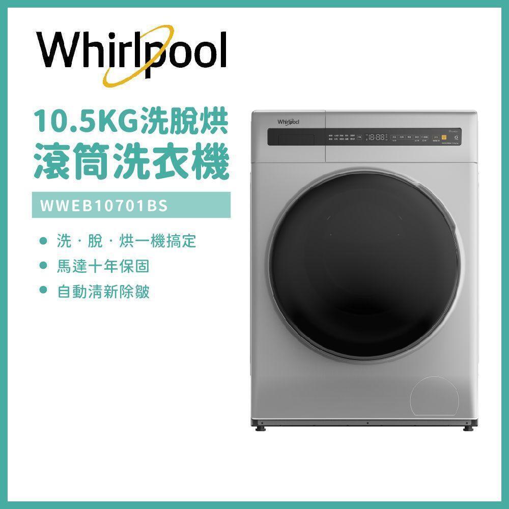 含安裝【Whirlpool惠而浦】10.5公斤滾筒洗脫烘洗衣機 WWEB10701BS