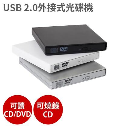 USB 2.0 外接式 光碟機 三色任選(可讀CD/DVD燒錄CD) 