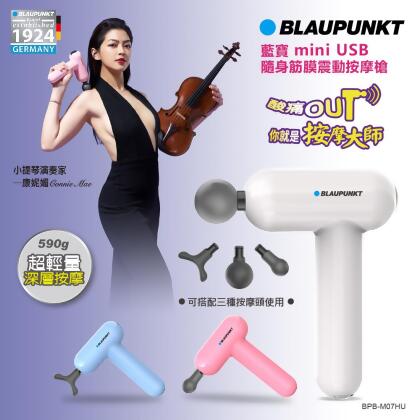 (美安獨家)BLAUPUNKT 藍寶 mini USB隨身筋膜震動按摩槍 BPB-M07HU 