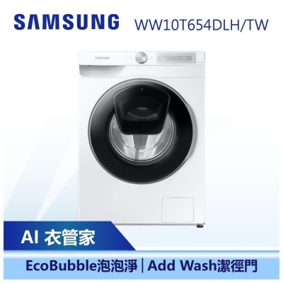(滿額折五百)三星 AI衣管家 蒸洗脫 滾筒洗衣機 10.5KG (WW10T654DLH/TW) 