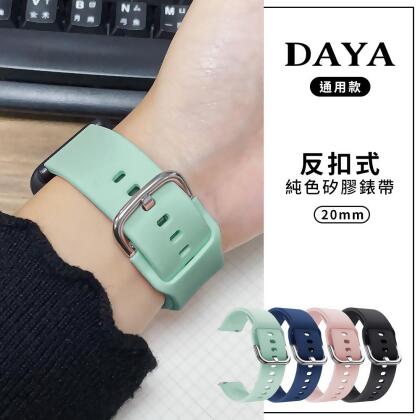 【DAYA】反扣式純色矽膠錶帶20mm (可適用錶帶寬20mm:三星/華為/華米/ASUS/GARMIN通用錶帶) 