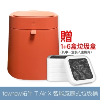townew拓牛 T Air X 智能感應式垃圾桶 橙 贈6盒垃圾盒 