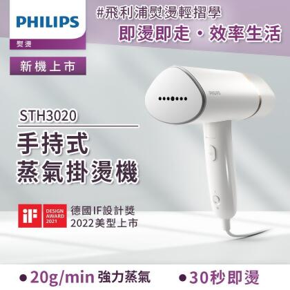 快速到貨★【Philips 飛利浦】手持式蒸汽掛燙機 白金/STH3020(手持式熨斗) 
