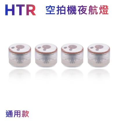HTR 空拍機夜航燈-通用款 