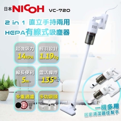【日本NICOH】 2合1直立兩用HEPA有線式吸塵器 VC-720 