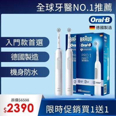 (買一送一)德國百靈Oral-B-PRO1 3D電動牙刷 (簡約白) 