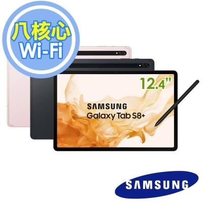 (美安獨家)Samsung Tab S8+ Wi-Fi X800 12.4吋8G/128G平板電腦 