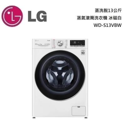 【美安獨家】LG 樂金 蒸洗脫13公斤 蒸氣滾筒洗衣機 冰磁白 WD-S13VBW 公司貨 