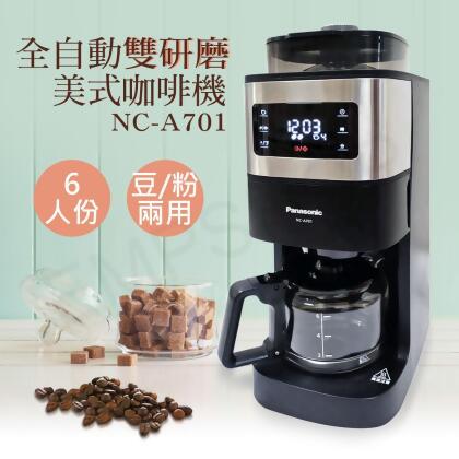 【國際牌Panasonic】6人份全自動雙研磨美式咖啡機 NC-A701 