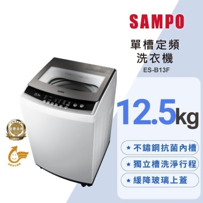 SAMPO聲寶 12.5KG 定頻直立式洗衣機 ES-B13F 珍珠白 含基本安裝+舊機回收 