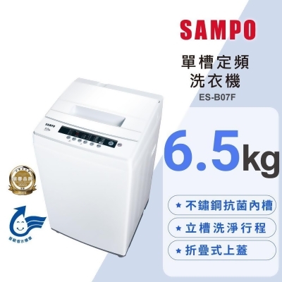 SAMPO聲寶 6.5KG 定頻直立式洗衣機含基本安裝+運送到府ES-B07F 
