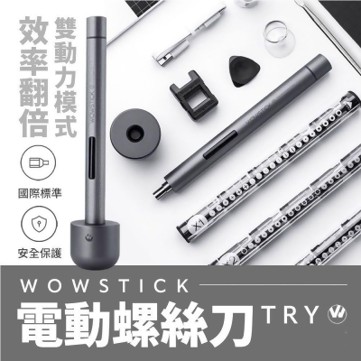 【小米有品】wowstick 鋰電精密螺絲刀 TRY / 充電式 電動螺絲刀 螺絲起子 工具組 修繕 