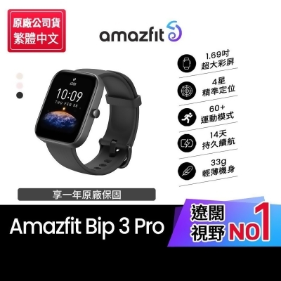 (美安)【Amazfit 華米】Bip 3 Pro大螢幕運動GPS心率健康智慧手錶進階版 
