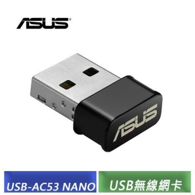 [美安獨家 ]ASUS USB-AC53 NANO AC1200 無線USB網卡 