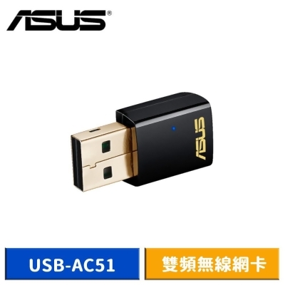 【美安獨家】ASUS USB-AC51 雙頻 Wireless-AC600 無線網卡 