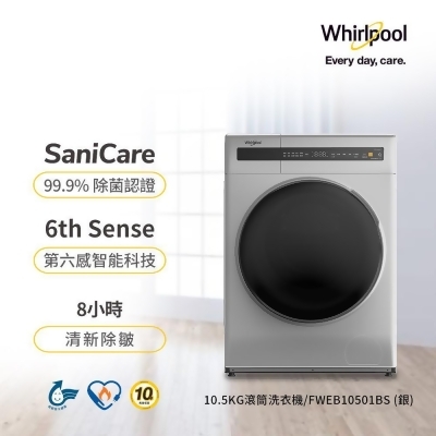 Whirlpool 惠而浦 Essential Clean 10.5公斤 滾筒洗衣機 FWEB10501BS 含基本安裝 