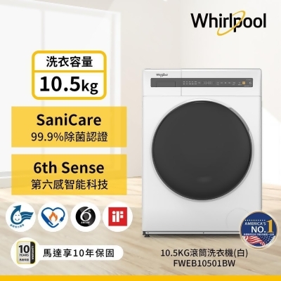 惠而浦 Essential Clean 10.5公斤 滾筒洗衣機 FWEB10501BW 含基本安裝 