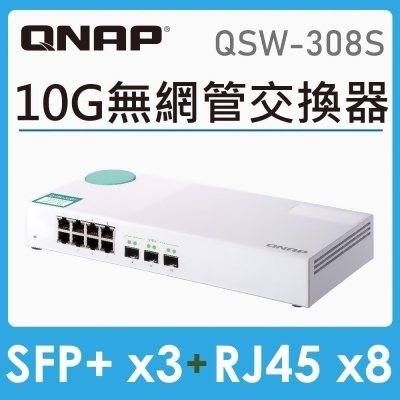【QNAP 威聯通】QSW-308S 11埠 無網管型10/1GbE 交換器 