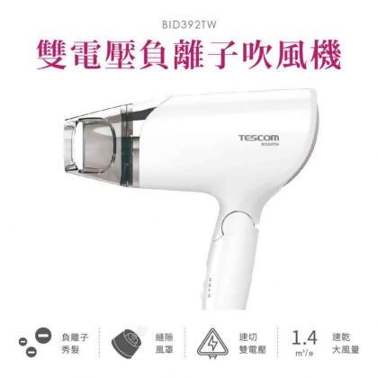 TESCOM BID392TW 雙電壓負離子吹風機 國際電壓 附雙風罩配件組 公司貨 保固12個月 