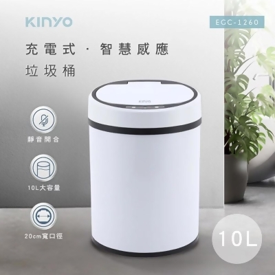 (美安獨家)【KINYO】充電式感應垃圾桶10L (EGC-1260) 