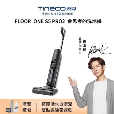 【Tineco/保固2年】S5 PRO2智慧無線洗地機 LCD動態顯屏 電解水除菌 無線拖把 洗地機 拖地機 吸塵器 