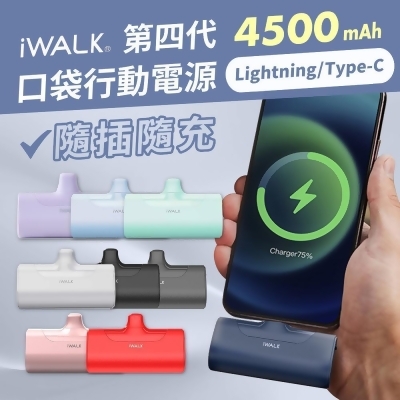 【iWALK】四代 4500mAh 直插式口袋行動電源(lightning蘋果/Type-C任選) 