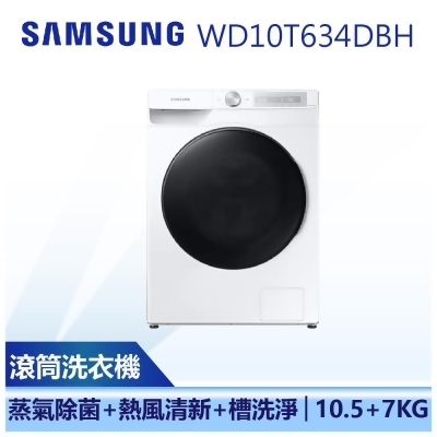 【SAMSUNG 三星】10.5公斤+7公斤 蒸洗脫烘 滾筒洗衣機 (WD10T634DBH/TW) 