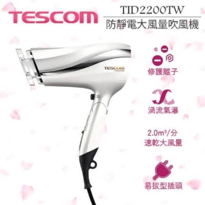 TESCOM 防靜電負離子吹風機 TID2200 / TID2200TW 公司貨 珍珠白 【贈台灣製 HER'S護髮帽 