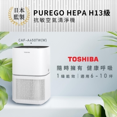 (美安限定)日本東芝TOSHIBA HEPA H13級抗敏空氣清淨機(適用6-10坪) CAF-A450TW(W) 