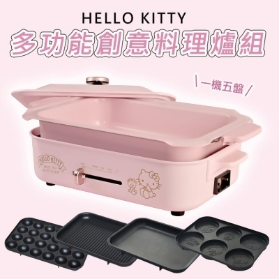 (美安獨家)【HELLO KITTY】多功能創意料理爐 一機五烤盤超值組 