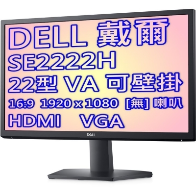 DELL 戴爾 SE2222H 直升4年保固 22型 VA面板 雙介面 液晶螢幕 