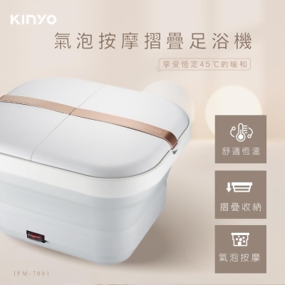 (美安獨家)【KINYO】氣泡按摩摺疊足浴機 (IFM-7001) 
