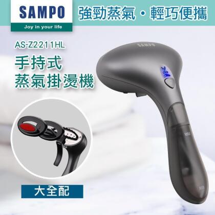 【SAMPO 聲寶】兩用手持式蒸氣掛燙機(AS-Z2211HL) 