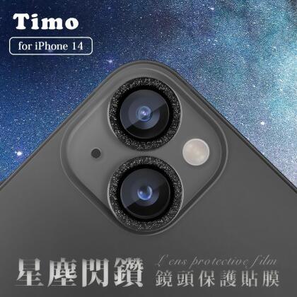 【TIMO】iPhone 14/14 Plus 手機鏡頭專用 閃鑽玻璃鏡頭保護貼/保貼 