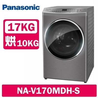 Panasonic國際牌 17公斤 洗脫烘變頻滾筒洗衣機 NA-V170MDH 冰鑽白/炫亮銀 