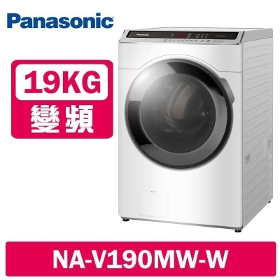 Panasonic 國際牌 19公斤 洗脫變頻滾筒洗衣機 NA-V190MW-W 冰鑽白 