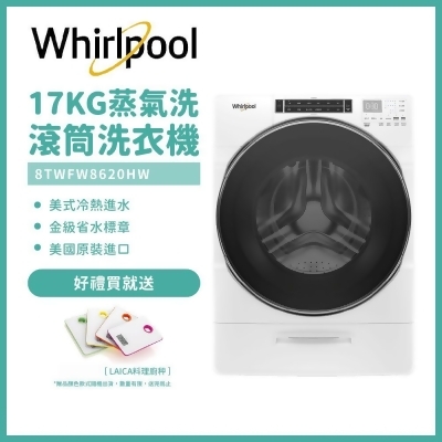 送好禮【Whirlpool惠而浦】17公斤蒸氣洗滾筒洗衣機 含安裝 舊機回收 8TWFW8620HW 