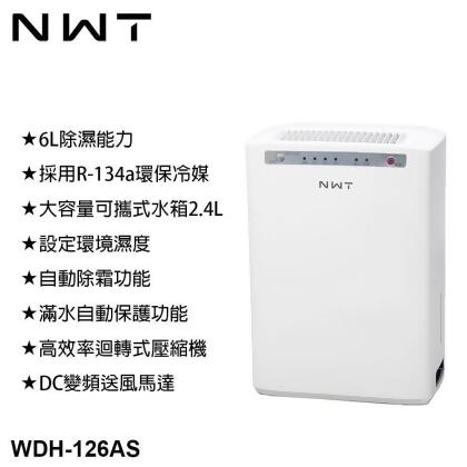 【NWT 威技】1級能效 6L除濕機 WDH-126AS 