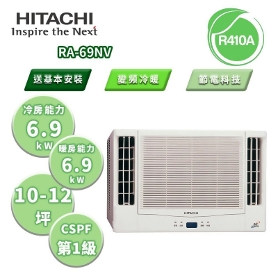 【HITACHI 日立】NV系列 變頻冷暖雙吹窗型冷氣 RA-69NV 