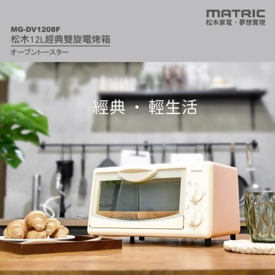 MATRIC 松木 12L 經典雙旋電烤箱 MG-DV1208F 