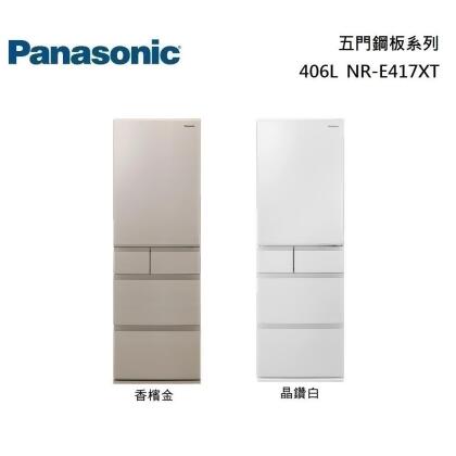 【美安獨家】Panasonic 國際牌 406L五門鋼板冰箱NR-E417XT-W1 / NR-E417XT-N1公司貨 