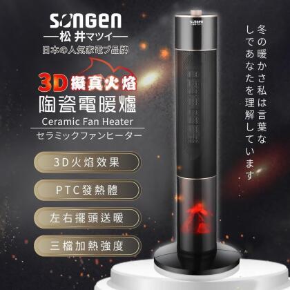 日本 SONGEN 松井 3D擬真火焰陶瓷立式電暖器/暖氣機/電暖爐 SG-071TC 