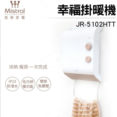 【Mistral 美寧】幸福掛暖機 JR-5102HTT 防潑水/毛巾烘暖/免鑽孔/電暖器/烘衣 