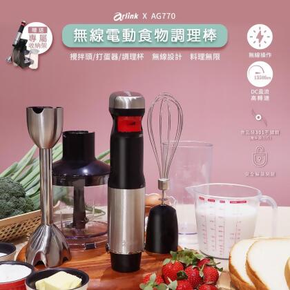 (美安獨家)【Arlink】無線電動食物調理棒(AG770) 