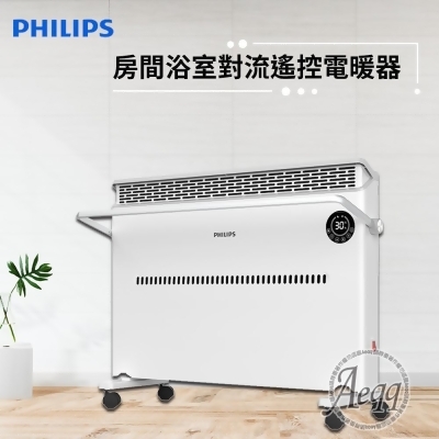 【Philips 飛利浦】對流式遙控電暖器/房間浴室兩用(AHR3142CS) 