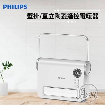 【Philips 飛利浦】壁掛/直立陶瓷遙控暖風機/電暖器(AHR3124FX) 
