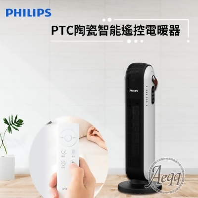 【Philips 飛利浦】PTC陶磁智能遙控電暖器/暖風機(AHR2142FD) 