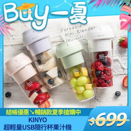 【KINYO】USB隨行杯果汁機 JRU-6690 