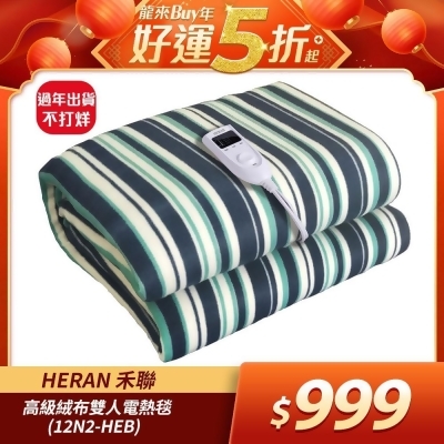 (快速到貨)HERAN禾聯 高級絨布雙人電熱毯(12N2-HEB) 